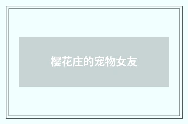 樱花庄的宠物女友