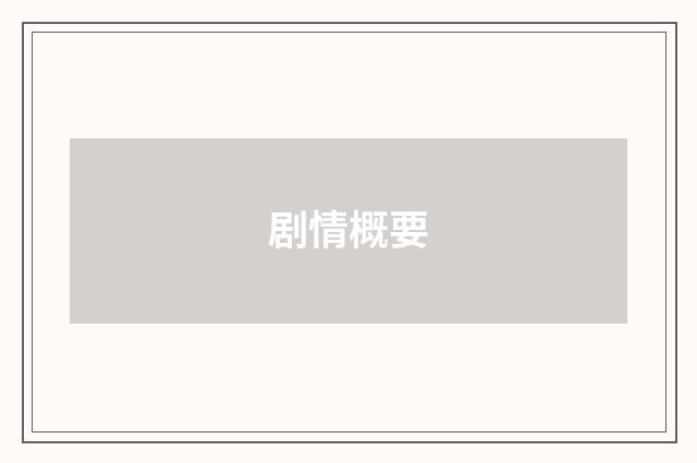 剧情概要