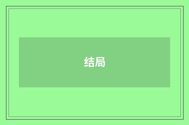 结局