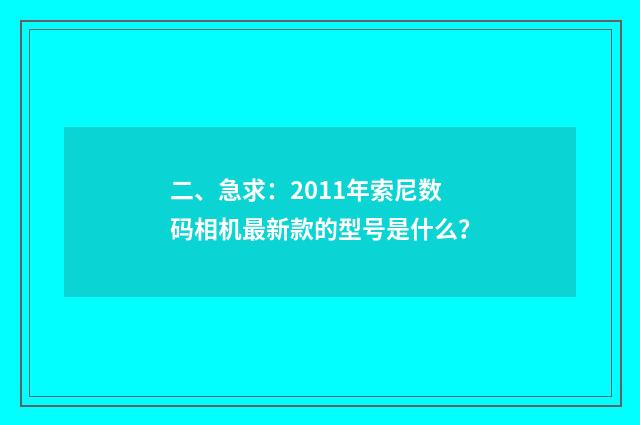 二、急求:2011年索尼数码相机最新款的型号是什么?