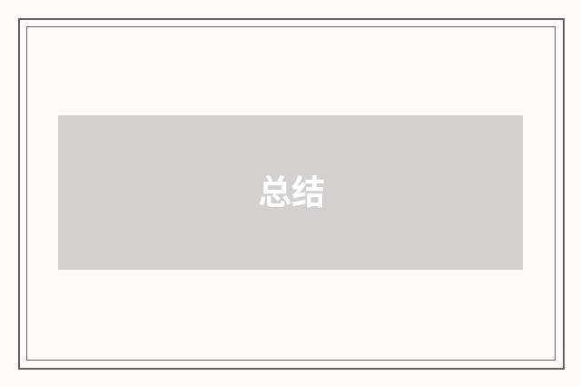 总结