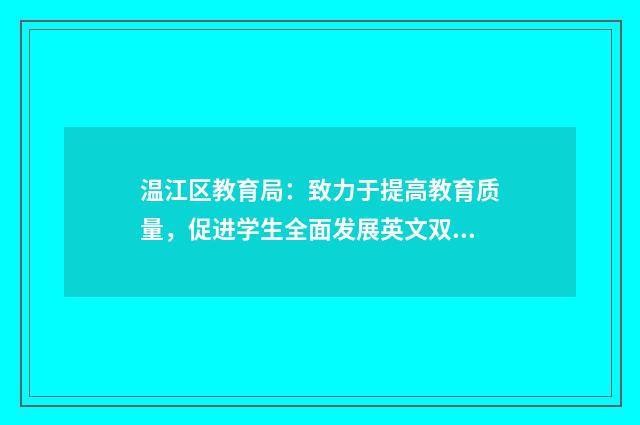 温江区教育局:致力于提高教育质量,促进学生全面发展英文双语对照