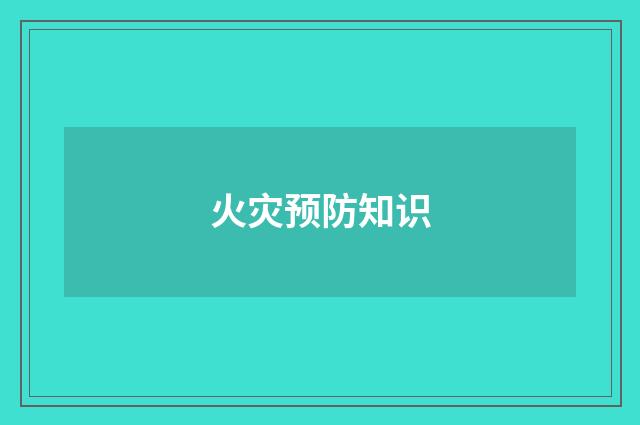 火灾预防知识