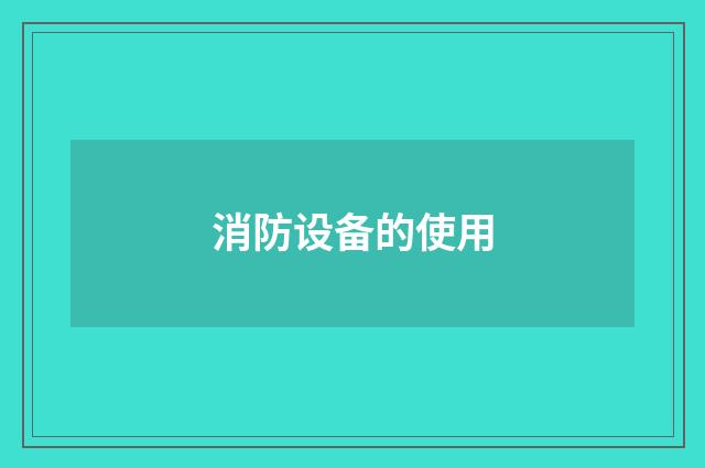 消防设备的使用