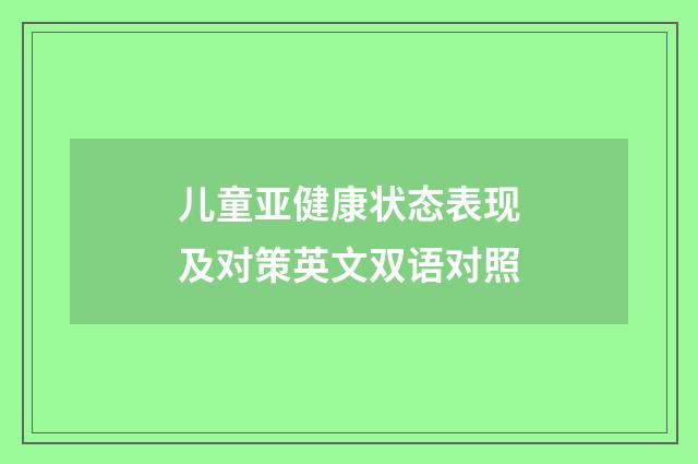 儿童亚健康状态表现及对策英文双语对照
