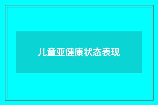 儿童亚健康状态表现