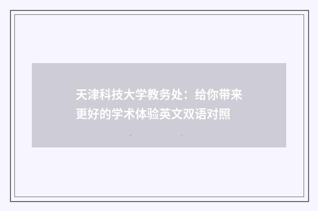 天津科技大学教务处：给你带来更好的学术体验英文双语对照