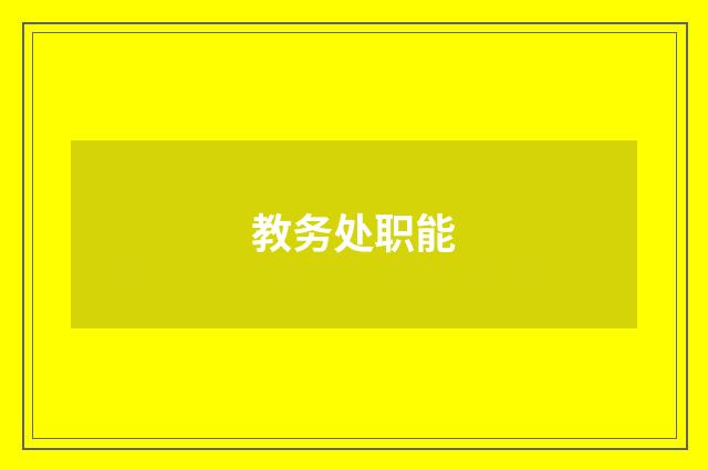 教务处职能