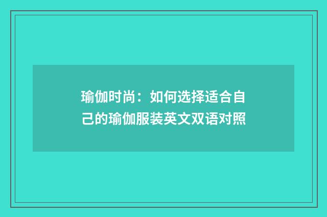 瑜伽时尚：如何选择适合自己的瑜伽服装英文双语对照