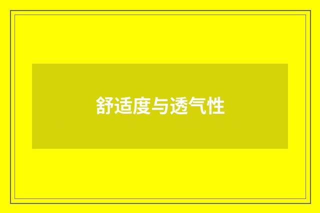 舒适度与透气性