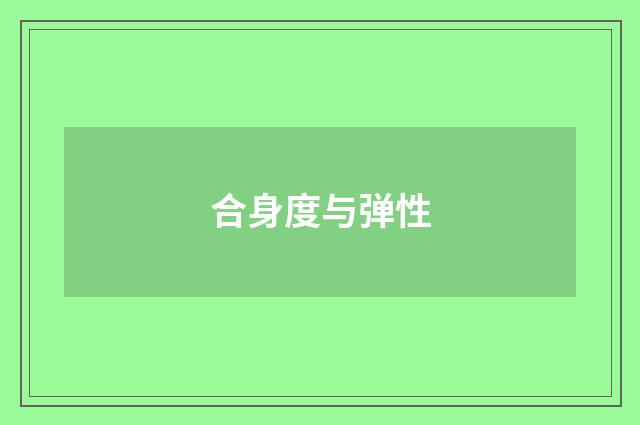 合身度与弹性