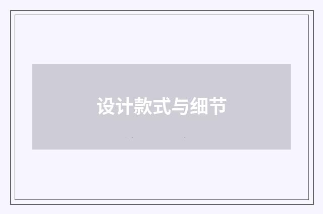 设计款式与细节