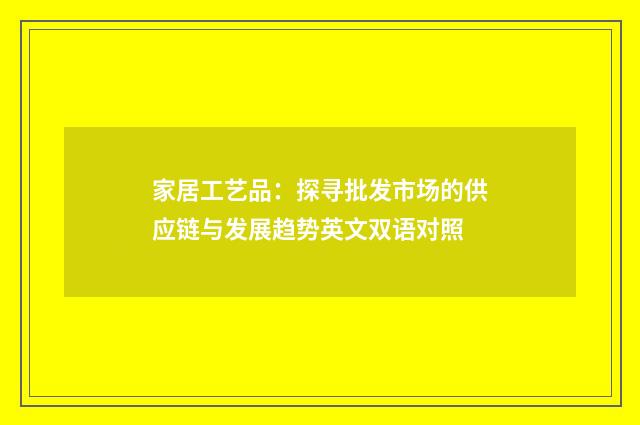 家居工艺品：探寻批发市场的供应链与发展趋势英文双语对照