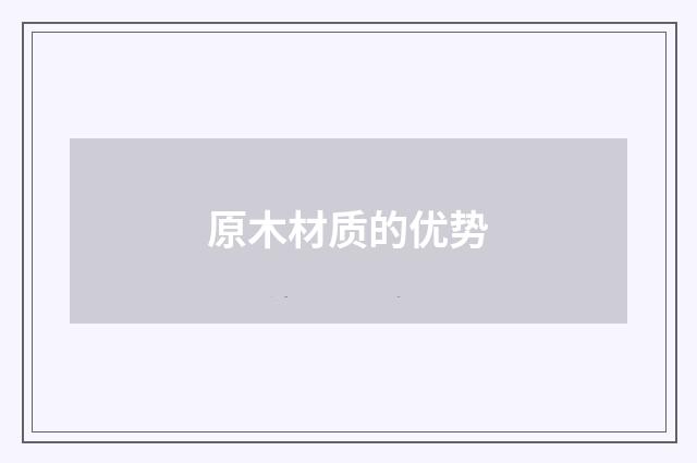 原木材质的优势