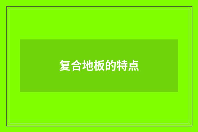 复合地板的特点