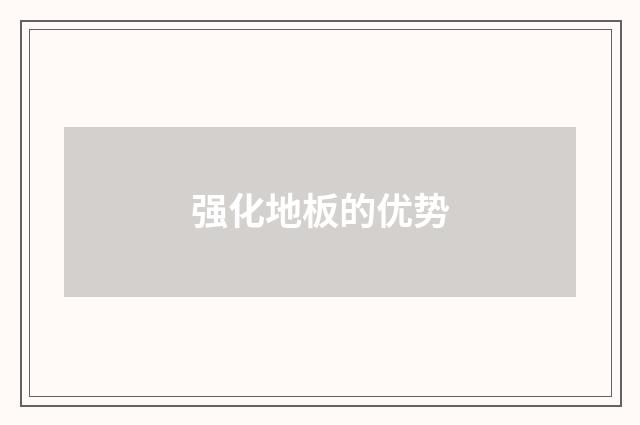 强化地板的优势