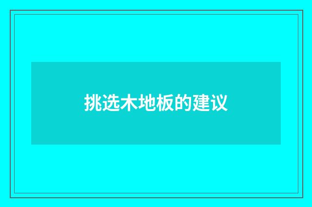 挑选木地板的建议