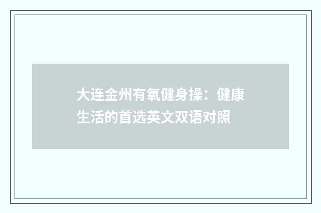 大连金州有氧健身操:健康生活的首选英文双语对照
