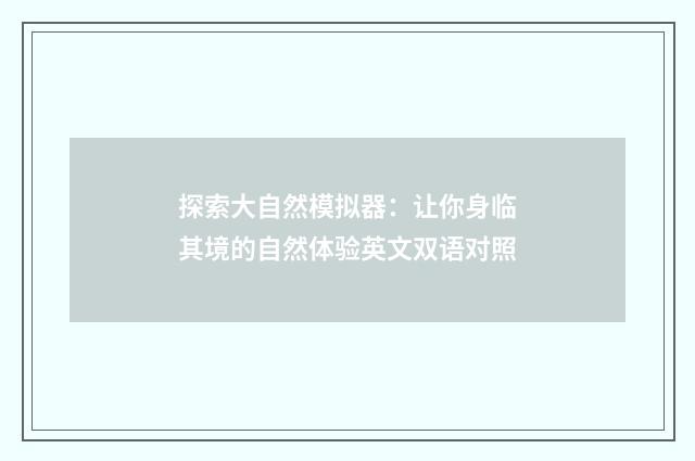 探索大自然模拟器：让你身临其境的自然体验英文双语对照