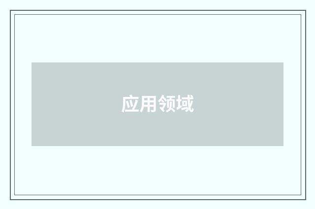 应用领域