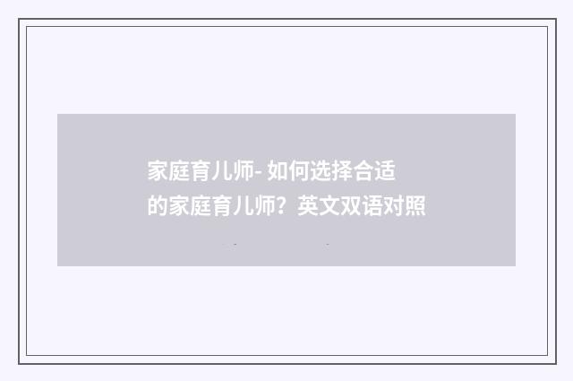 家庭育儿师- 如何选择合适的家庭育儿师?英文双语对照