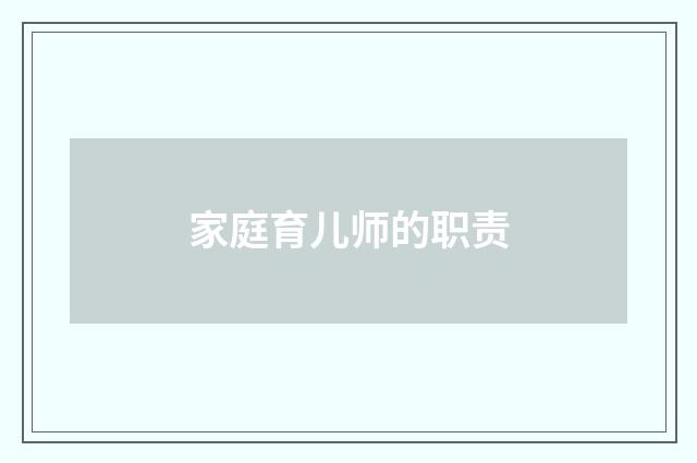 家庭育儿师的职责