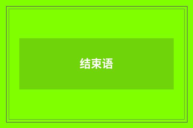 结束语