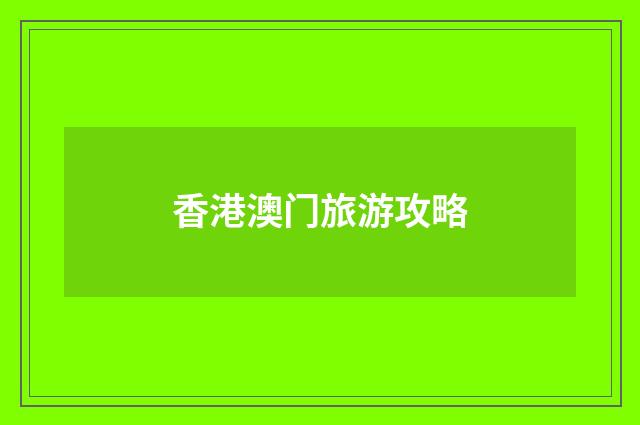 香港澳门旅游攻略