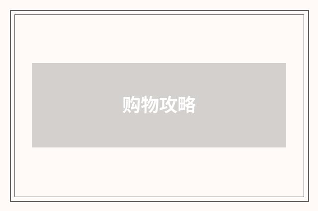 购物攻略