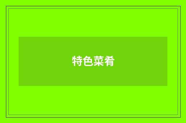特色菜肴