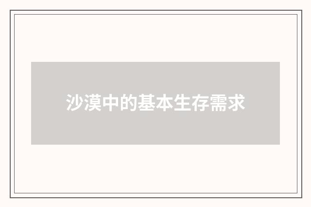 沙漠中的基本生存需求