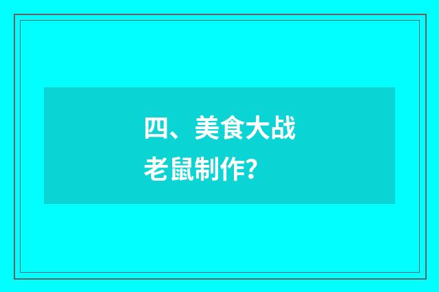 四、美食大战老鼠制作?