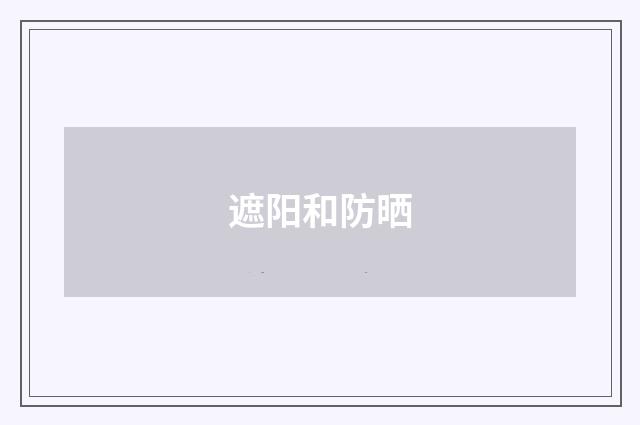 遮阳和防晒