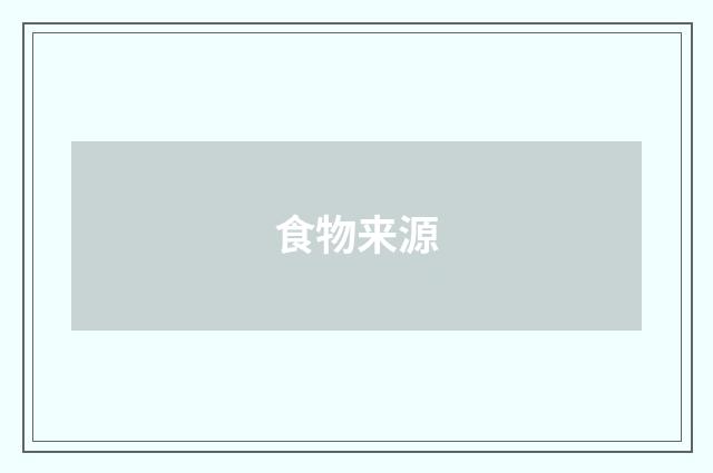 食物来源