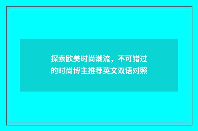 探索欧美时尚潮流，不可错过的时尚博主推荐英文双语对照
