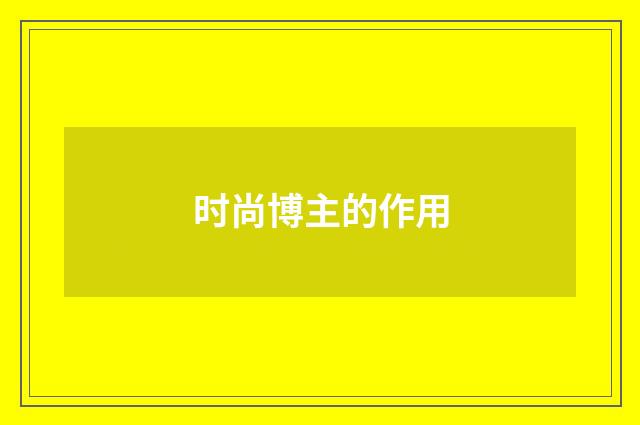 时尚博主的作用