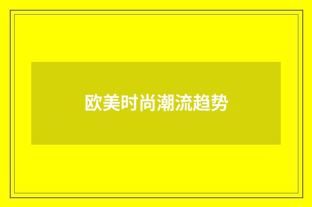欧美时尚潮流趋势