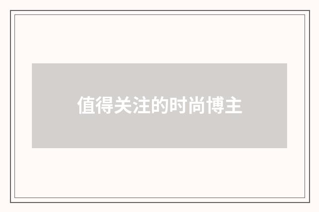 值得关注的时尚博主