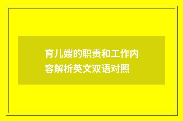 育儿嫂的职责和工作内容解析英文双语对照