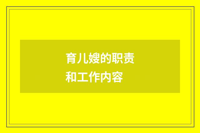 育儿嫂的职责和工作内容