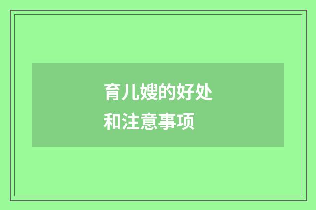 育儿嫂的好处和注意事项