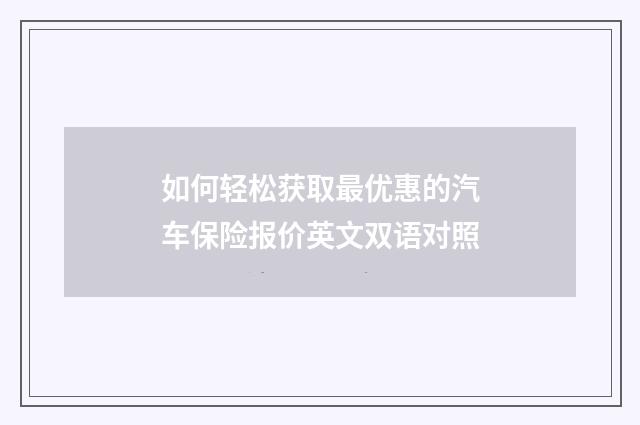 如何轻松获取最优惠的汽车保险报价英文双语对照