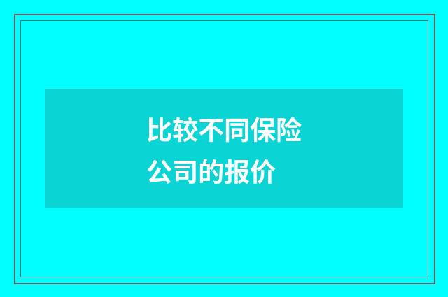 比较不同保险公司的报价