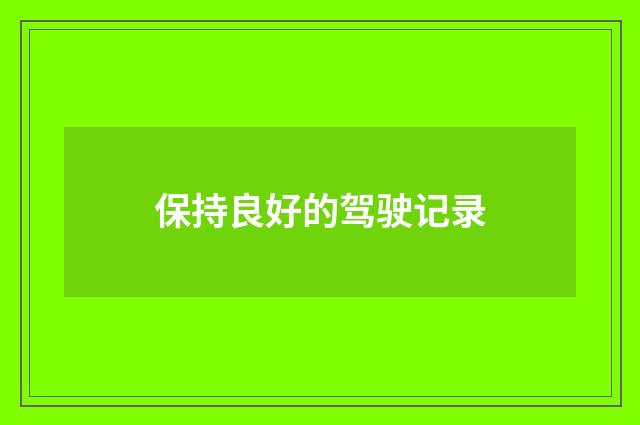 保持良好的驾驶记录