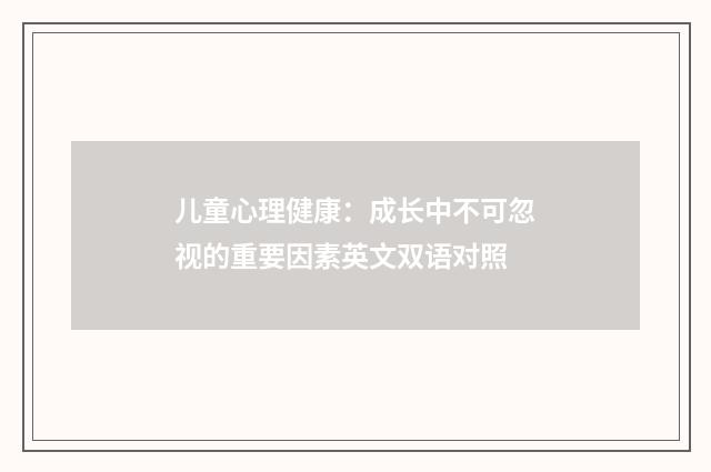 儿童心理健康:成长中不可忽视的重要因素英文双语对照