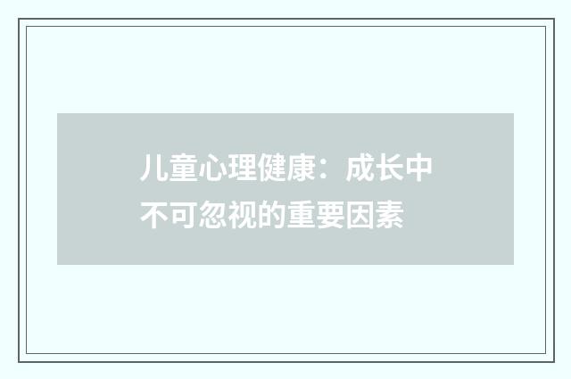 儿童心理健康:成长中不可忽视的重要因素