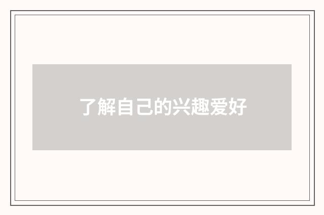 了解自己的兴趣爱好