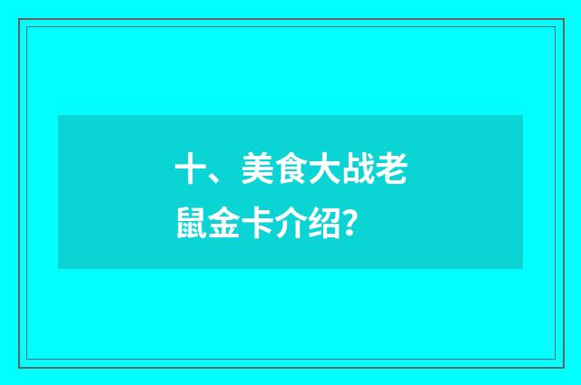 十、美食大战老鼠金卡介绍?