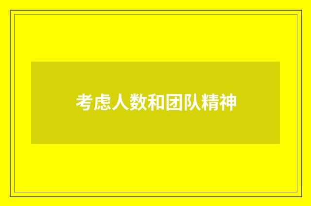 考虑人数和团队精神