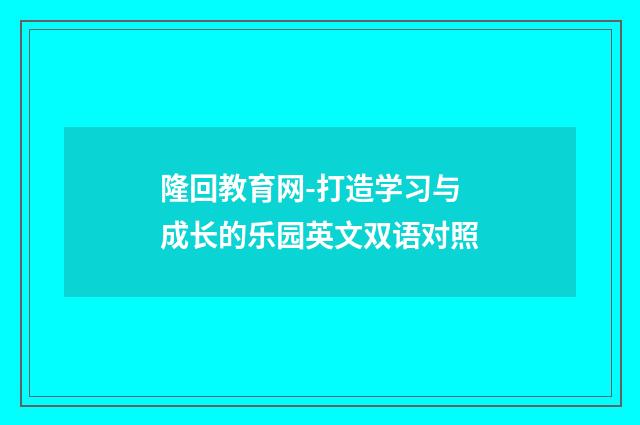 隆回教育网-打造学习与成长的乐园英文双语对照